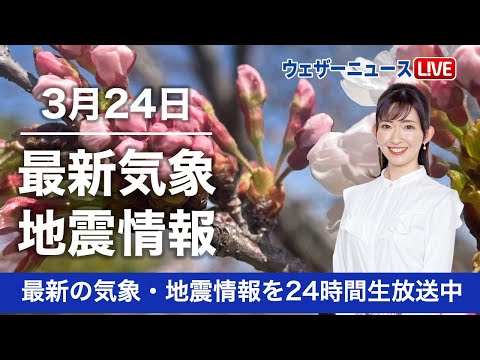 【LIVE】朝の最新気象ニュース・地震情報 2023年3月24日(金) ／〈ウェザーニュースLiVE〉