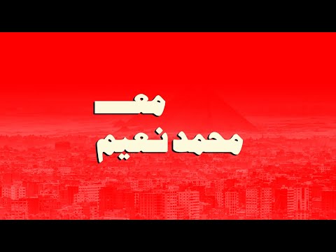 نقرأ لنفعل لأن النجاة جماعية رسالة من فريق العمل مع محمد نعيم
