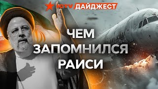 🔴 ПРЕЗИДЕНТ ИРАНА ПОГИБ В АВИАКАТАСТРОФЕ | Чем 