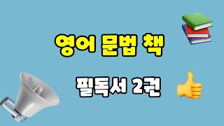 영어문법 (Grammar) 책 필독서 📕 2권