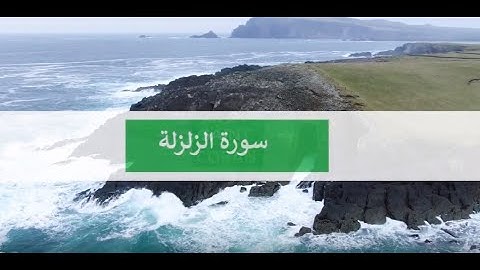 sourate zalzala mishary al afasy ,سورة الزلزلة مشاري العفاسي  en francais