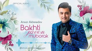 Анвар Ахмедов - Бахти чавон муборак (Премьера песни, 2023) | Anvar Akhmedov - Bakhti javon muborak