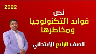 فوائد التكنولوجيا ومخاطرها  | الصف الرابع | ت 2 | 2022