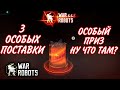 War Robots Remastered жаркие зарубы и особый приз у GodLike!