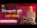 Prakrit #Jinvani Stuti (with meaning) | #ShrutPanchami Special #Munishree108 Pranamyasagarji Maharaj Mp3 Song