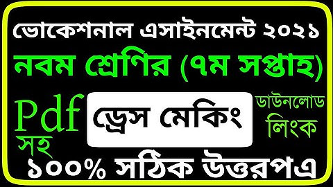 ভোকেশনাল নবম শ্রেণির এসাইনমেন্ট ড্রেস মেকিং এসাইনমেন্ট । Vocational Class 9 Dress Making 2