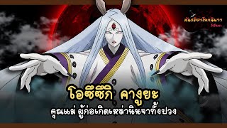 โอซึซึกิ คางูยะ คุณแม่ผู้ก่อกำเนิดเหล่านินจาทั้งปวง (Ōtsutsuki Kaguya) | พันธมิตรนินจา โอ้โฮเฮะ