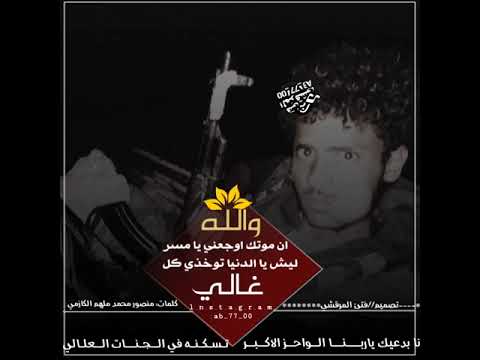 قصايدواشعار مرثيه للشهد مسر جوبل الكازمي من كلمات منصور محمد ملهم الكازمي