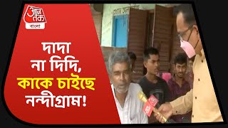 দাদা না দিদি, কাকে চাইছে নন্দীগ্রাম! Nandigram Bengal Poll 2021 | Mamata Banerjee | Suvendu Adhikari