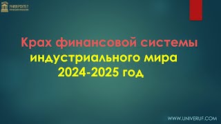 Крах финансовой системы 2024 год