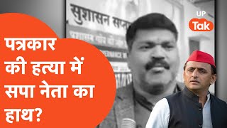 Jaunpur Journalist Murder : किस सपा नेता का नाम आ रहा है पत्रकार की हत्या में..?