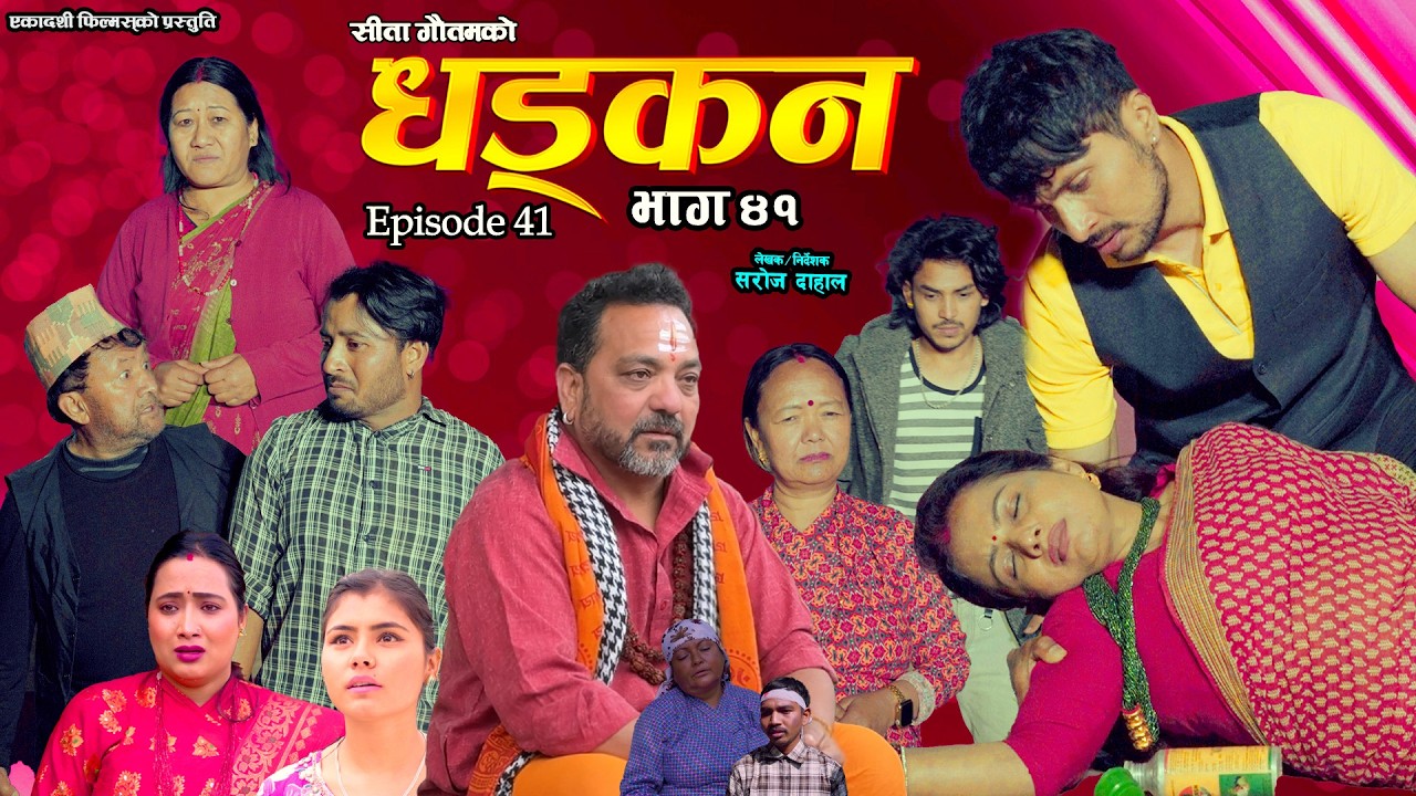 धड्कन || भाग ४१ || Dhadkan || Episode 41 || New Nepali Serial ||RJ Singh, Saroj Dahal, Rabina, Radha