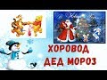 Хоровод Дед Мороз⛄️Песня и Игра Новогодняя⛄️