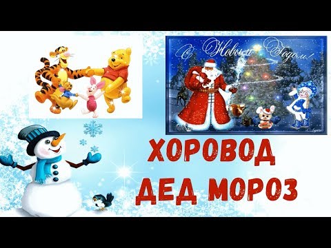Хоровод Дед МорозПесня И Игра Новогодняя