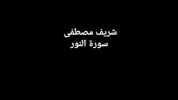 سورة النور القارئ شريف مصطفى #سورة النور # شريف مصطفى