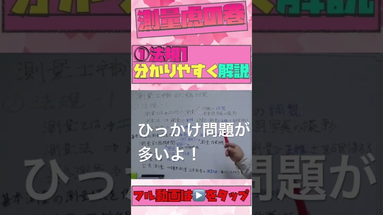 測量虎の巻】測量士補試験対策として①法規1問目 に出てくるよう