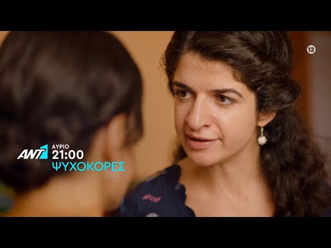 Ψυχοκόρες – Πέμπτη στις 21:00