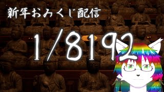 【ケモノ系Vtuber】新年のおみくじ(激ヤバ運ゲー) - 1/8192 -