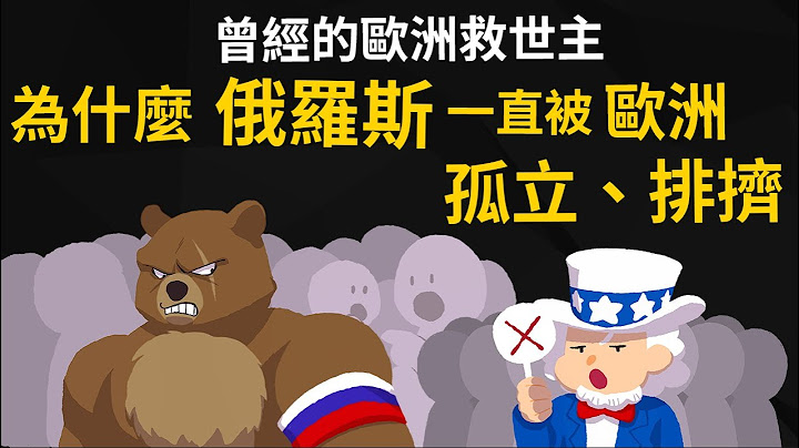 曾经的欧洲救世主 ▶ 为什么俄罗斯一直被欧洲孤立、排挤? 始终融不入欧洲社会? - 天天要闻