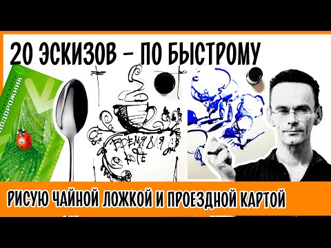 ⁣Скетчинг в дороге. рисовать чайной ложкой и проездной картой Скетчинг. Эдуард Кичигин