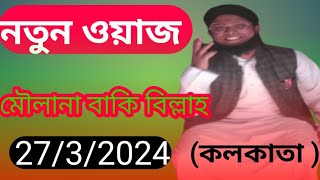 Moulana baki billah | kolkata | bangla waz 2024 | islamic video waz | নতুন বাংলা ওয়াজ ২০২৪