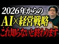 【経営者必見】2026年AI業界で起こることを徹底解説します!