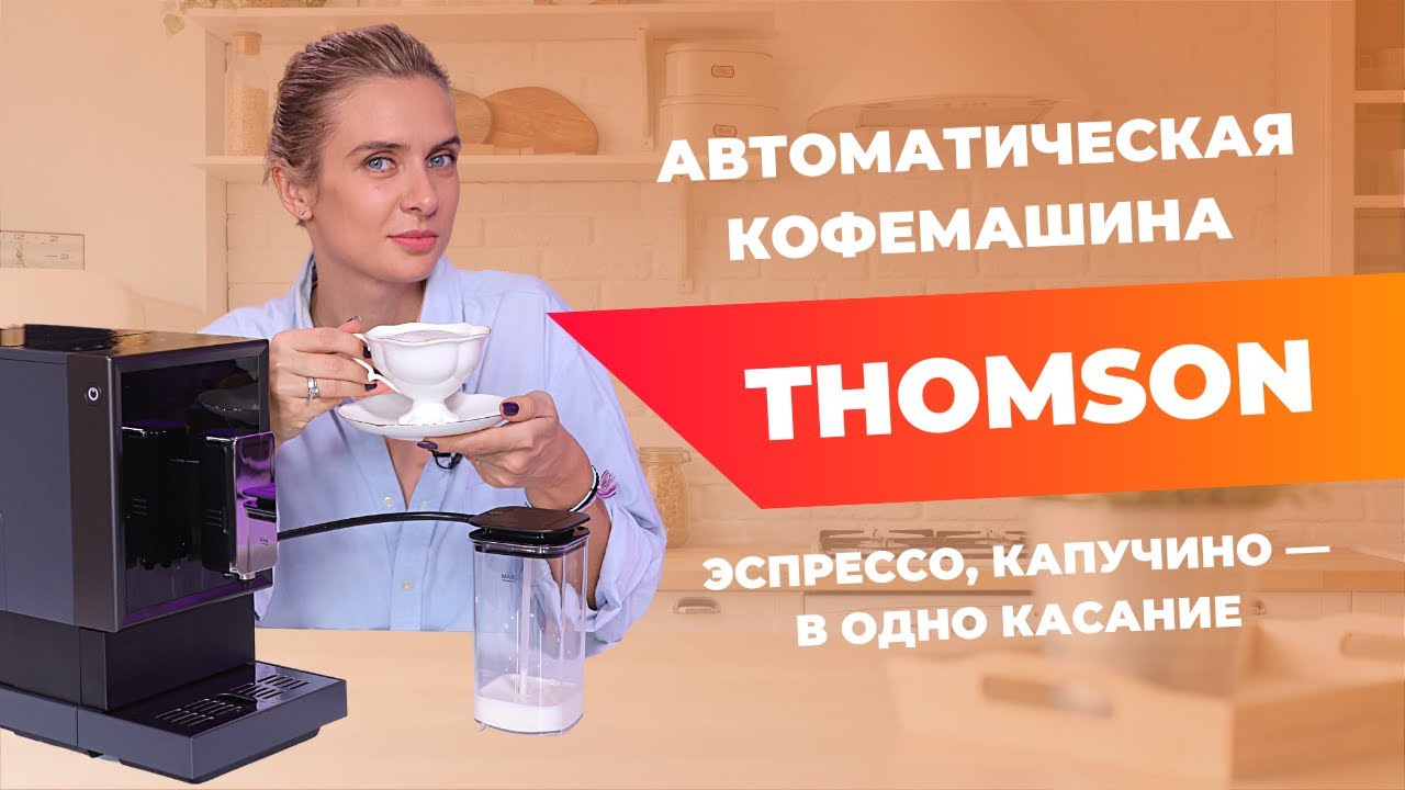 Кофемашина thomson обзор