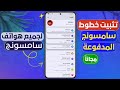 تثبيت خطوط سامسونج المدفوعة مجانا على جميع هواتف Samsung طريقة شغالة 100 