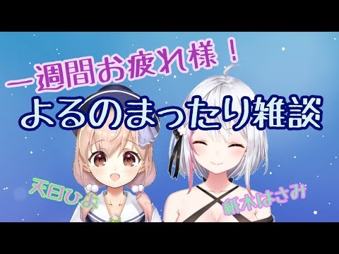 【生配信】#49 よるにまったりおはなししよ【雑談コラボ】