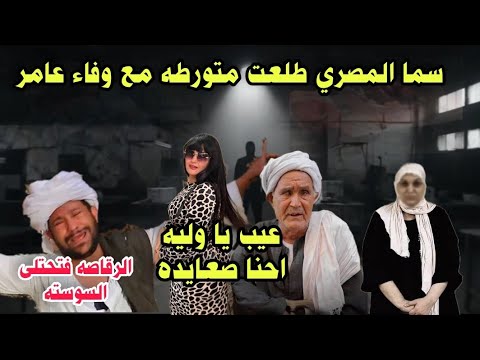 سما المصري بتفتح سوست عيب ياوليه احنا صعايده وتورط سما المصري ف تجارة الأعضاء وعلاقاتها بوفاء عامر