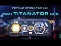 Представление нового инвертора МАП TITANATOR