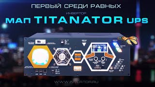 Представление нового инвертора МАП TITANATOR