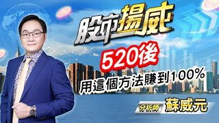 中視【股市揚威】20240520 #蘇威元：520後  用這個方法賺到100% #中視 #中視新聞 #蘇威元 #股市揚威 #摩爾證券投資顧問