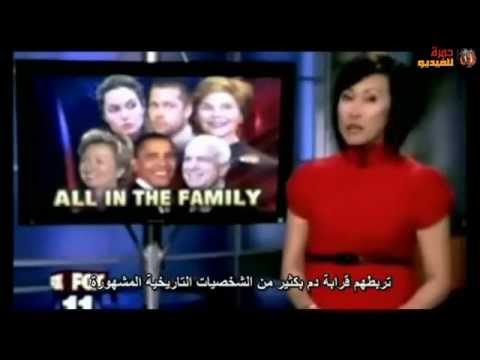 شجره نسب العائله الحاكمه الامريكيه !!