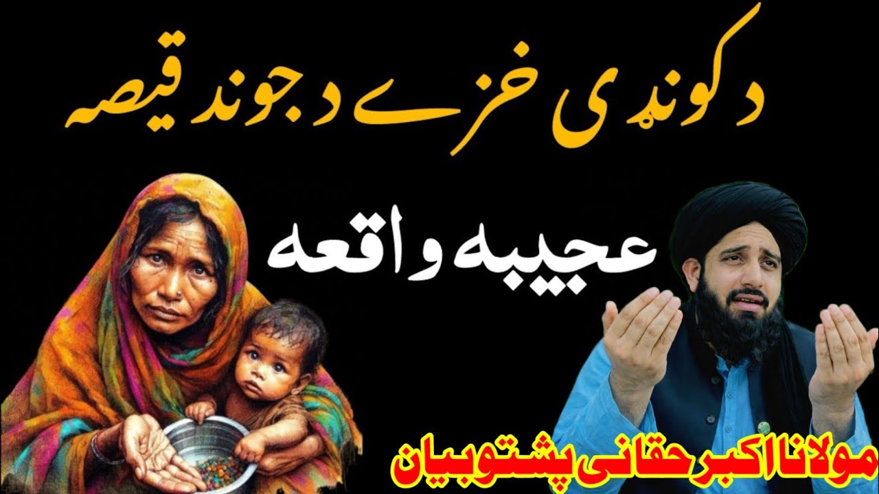 د کونډے خزے عجیبہ واقعہ | molana  bar akbar hakani posto bayan