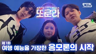 Episode 1En The Beginning Of A Conspiracy Disguised As A Travel Variety Ttorora In Canada