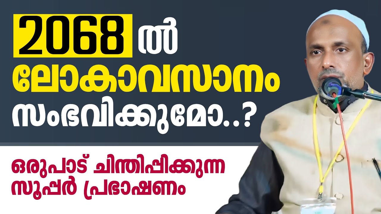 2068 ൽ ലോകം അവസാനിക്കുമോ..? ഒരുപാട് ചിന്തിപ്പിക്കുന്ന സൂപ്പർ പ്രഭാഷണം | Rahmathulla qasimi 2024