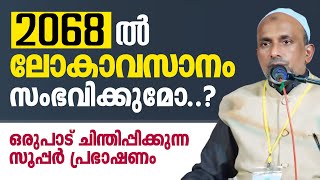 2068 ൽ ലോകം അവസാനിക്കുമോ..? ഒരുപാട് ചിന്തിപ്പിക്കുന്ന സൂപ്പർ പ്രഭാഷണം | Rahmathulla qasimi 2024