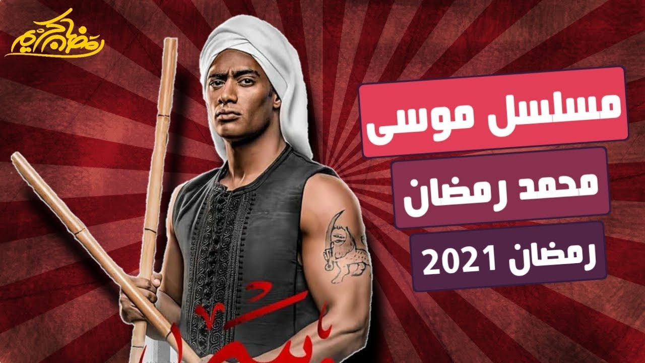 مسلسل موسى رمضان 2021 مسلسل محمد رمضان في السباق الرمضاني Youtube