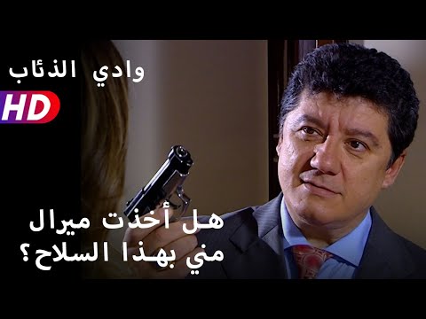 هل أخذت ميرال مني بهذا السلاح