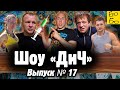 Шлеменко против вакцинации, секс и допинг, Емельяненко и Минеев в политике, суд шариата / Шоу "ДиЧ"