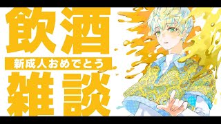 【飲酒雑談】酒は飲んでも飲まれるな！皆のお酒失敗談とか予防策とか！【にじさんじ/緋八マナ】