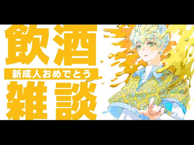 【飲酒雑談】酒は飲んでも飲まれるな！皆のお酒失敗談とか予防策とか！【にじさんじ/緋八マナ】のサムネイル