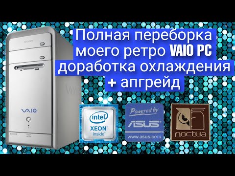 Видео: Мой Vaio PC на LGA1155 и почему он лучше нового компа на i5 11400