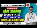 Class 12 Chemistry Chapter 1 Objective Bihar Board | Solid State (ठोस अवस्था) Objective Question