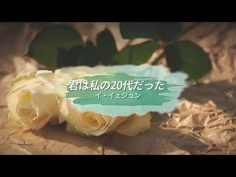 [日本語字幕 / カナルビ] 이예준 - 넌 나의 20대였어 / イ・イェジュン- 君は私の20代だった