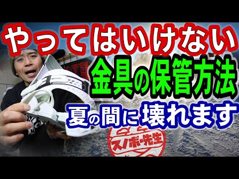 スノボー　板　ビンディング　ブーツ　ケース　メンテ スノボー板ビンディングブーツケースメンテ