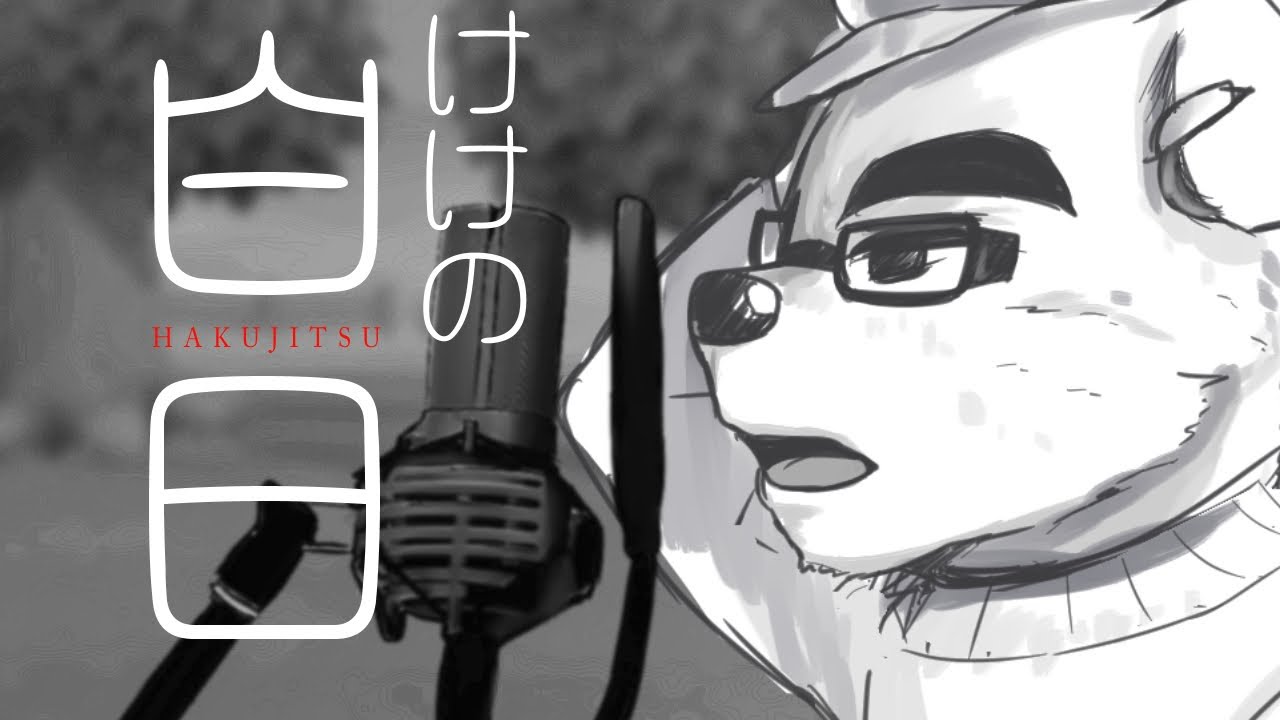 けけの白日/とたけけ K.K.slider【歌っていただいた】 - YouTube