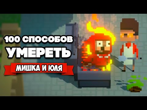 100 СПОСОБОВ УМЕРЕТЬ ♦ Mayhem in Single Valley