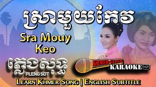 Khmer Karaoke - Sra Mouy Keo ស្រាមួយកែវ ភ្លេងសុទ្ធ Pleng Sot [English Subtitle Sing Along]